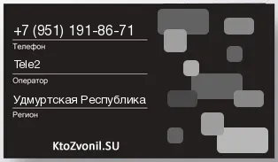 Кто звонил с 9511918671 - регион и оператор